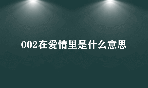 002在爱情里是什么意思