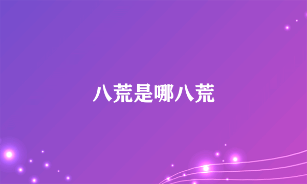 八荒是哪八荒