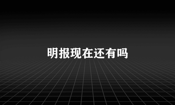 明报现在还有吗