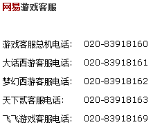 网易公司客服电话是多少？