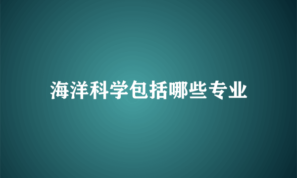 海洋科学包括哪些专业