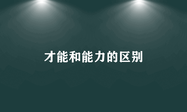 才能和能力的区别