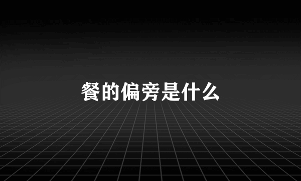 餐的偏旁是什么