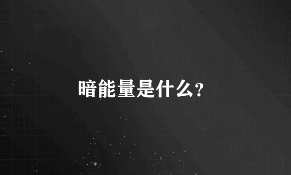 暗能量是什么？