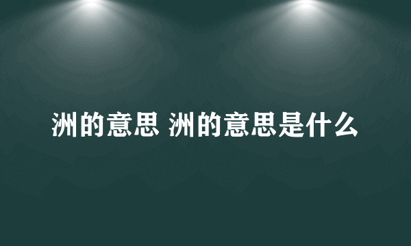 洲的意思 洲的意思是什么