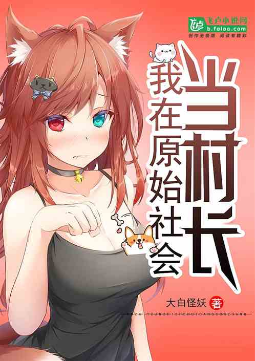 《我在原始社会当村长》txt下载在线阅读全文，求百度网盘云资源