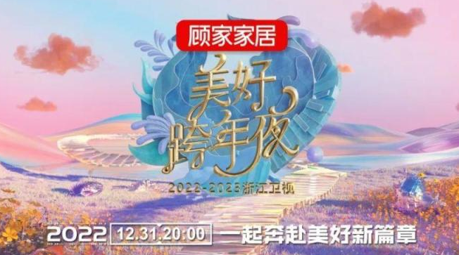 浙江跨年晚会2023节目单