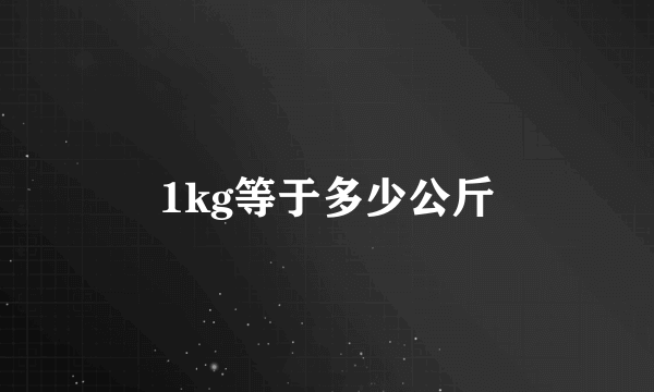 1kg等于多少公斤