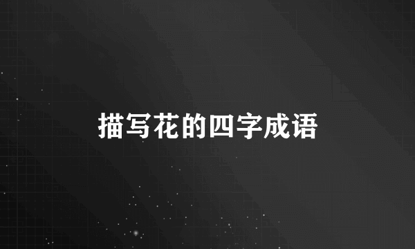 描写花的四字成语