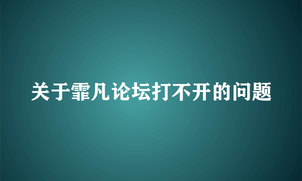 关于霏凡论坛打不开的问题