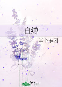 自缚小说txt全集免费下载