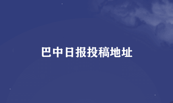 巴中日报投稿地址
