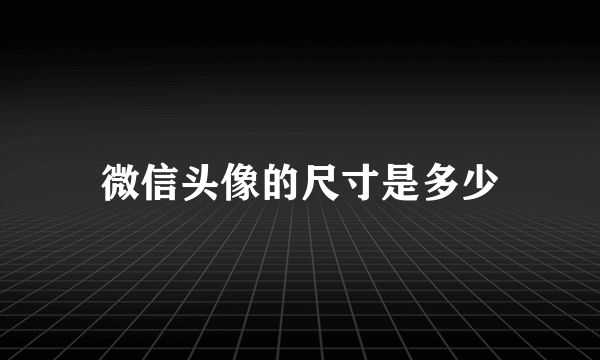 微信头像的尺寸是多少