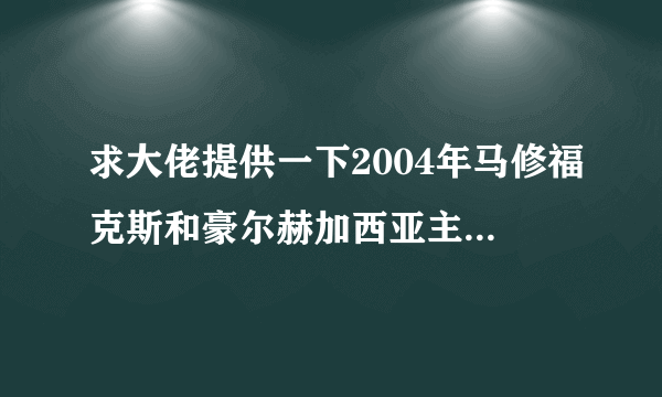 求大佬提供一下2004年马修福克斯和豪尔赫加西亚主演的电视剧《迷失第一季》的百度网盘高清资源