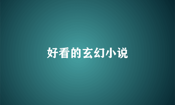 好看的玄幻小说