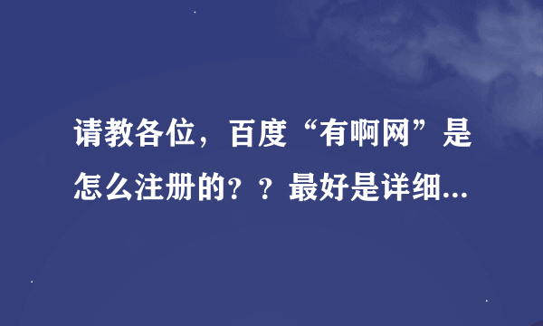 请教各位，百度“有啊网”是怎么注册的？？最好是详细一点的 啊，O(∩_∩)O谢谢