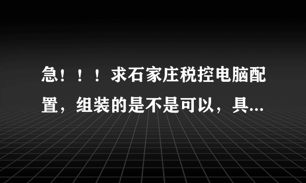 急！！！求石家庄税控电脑配置，组装的是不是可以，具体配置是什么？望各位高手支招!