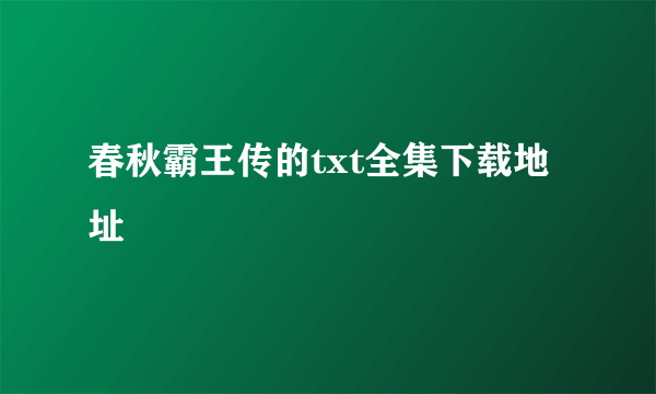 春秋霸王传的txt全集下载地址