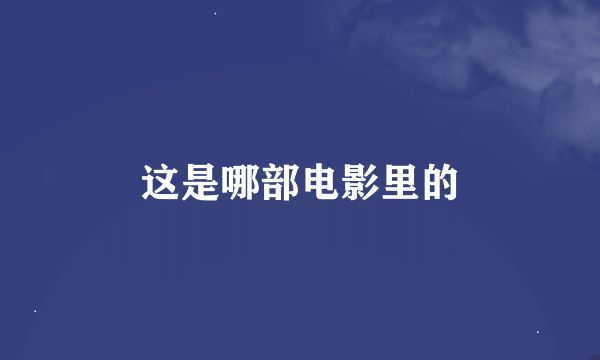 这是哪部电影里的