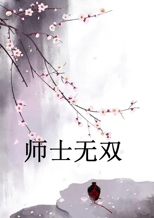 《师士无双》最新章节全文阅读免费下载百度网盘资源，谁有？
