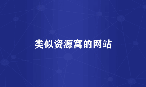 类似资源窝的网站
