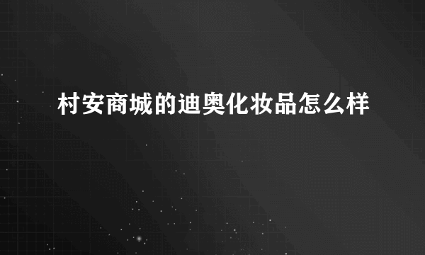 村安商城的迪奥化妆品怎么样