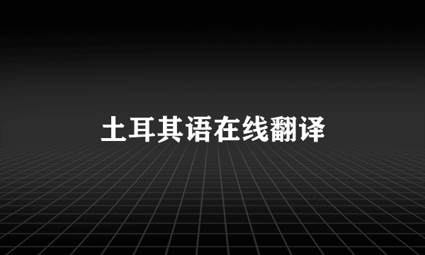 土耳其语在线翻译