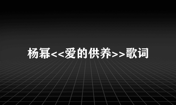 杨幂<<爱的供养>>歌词
