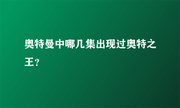 奥特曼中哪几集出现过奥特之王？