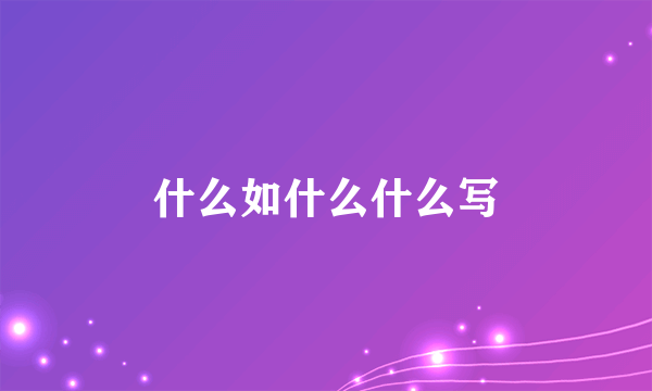 什么如什么什么写