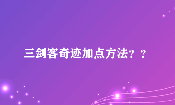 三剑客奇迹加点方法？？