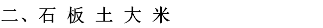 现在一般的大米多少钱一斤呢？