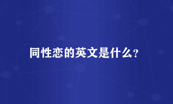 同性恋的英文是什么？