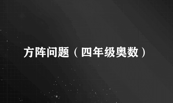 方阵问题（四年级奥数）