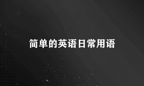 简单的英语日常用语