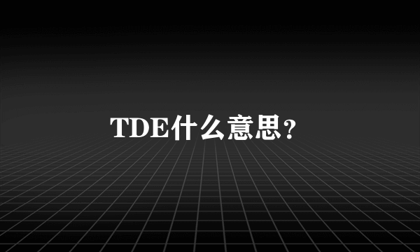 TDE什么意思？