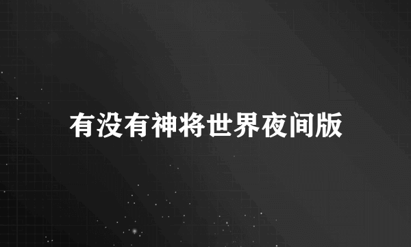 有没有神将世界夜间版