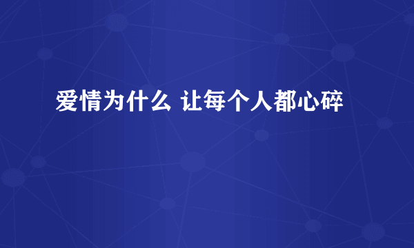 爱情为什么 让每个人都心碎