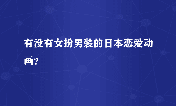 有没有女扮男装的日本恋爱动画？