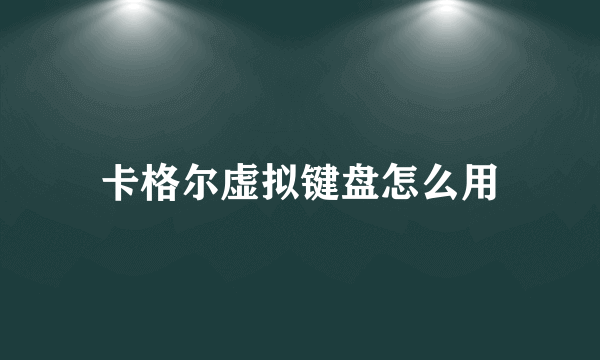 卡格尔虚拟键盘怎么用