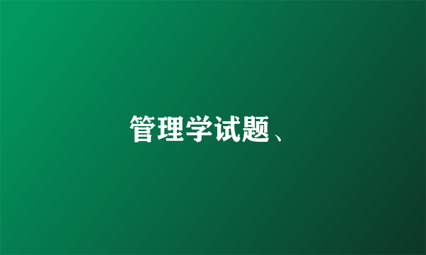 管理学试题、