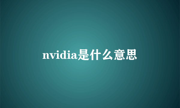 nvidia是什么意思