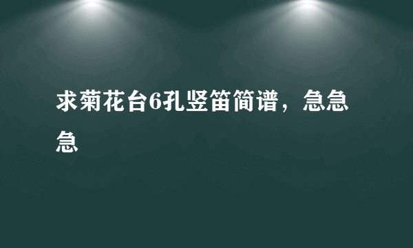 求菊花台6孔竖笛简谱，急急急