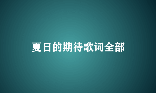 夏日的期待歌词全部