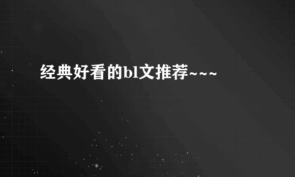 经典好看的bl文推荐~~~