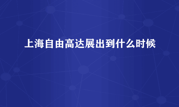上海自由高达展出到什么时候