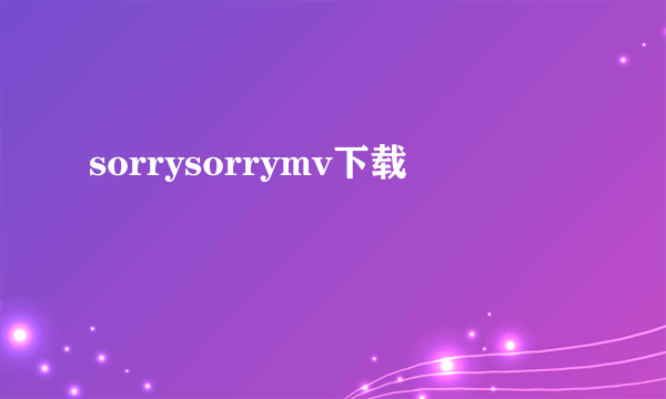 sorrysorrymv下载