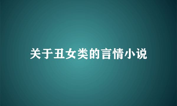 关于丑女类的言情小说