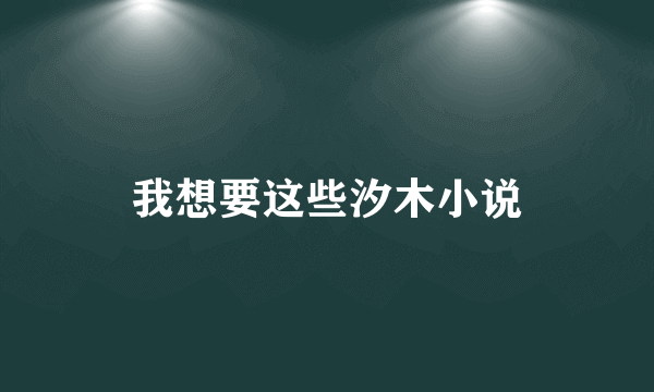 我想要这些汐木小说