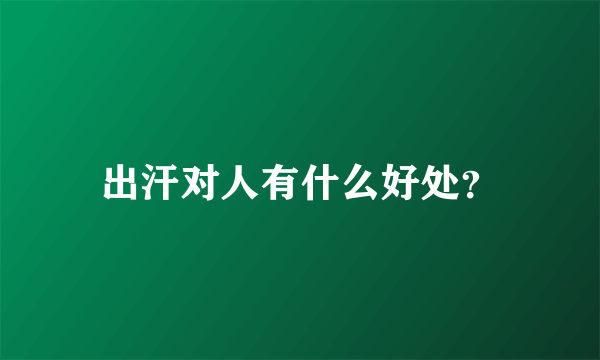 出汗对人有什么好处？